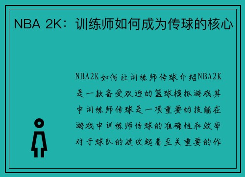 NBA 2K：训练师如何成为传球的核心