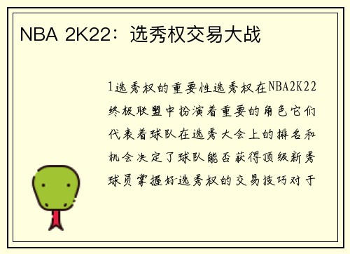 NBA 2K22：选秀权交易大战