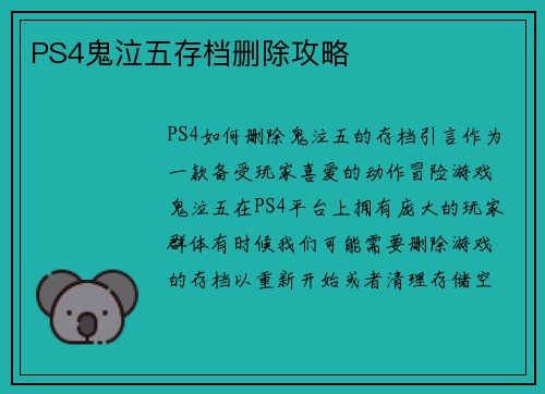 PS4鬼泣五存档删除攻略