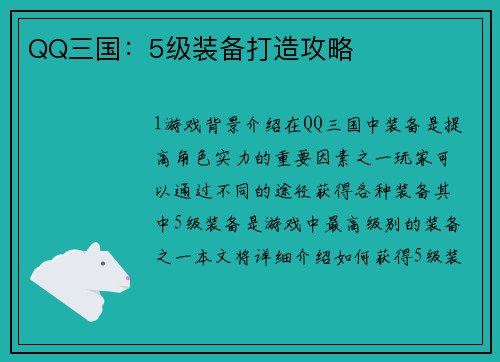QQ三国：5级装备打造攻略
