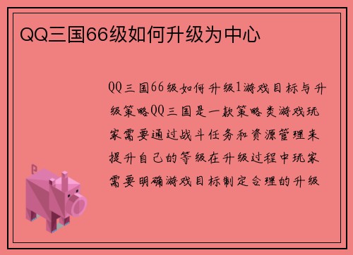 QQ三国66级如何升级为中心