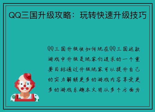 QQ三国升级攻略：玩转快速升级技巧