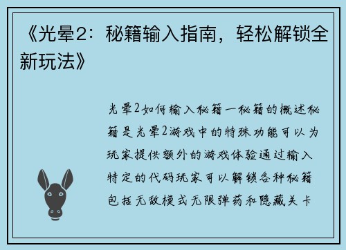 《光晕2：秘籍输入指南，轻松解锁全新玩法》