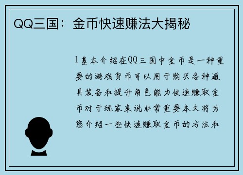 QQ三国：金币快速赚法大揭秘