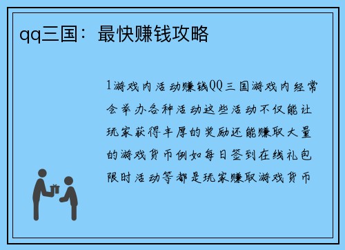 qq三国：最快赚钱攻略