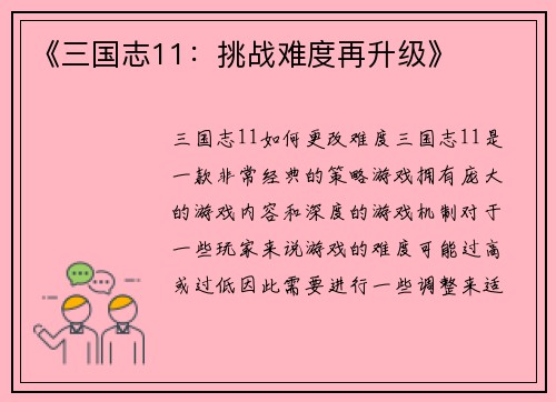 《三国志11：挑战难度再升级》