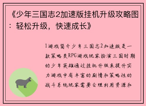 《少年三国志2加速版挂机升级攻略图：轻松升级，快速成长》
