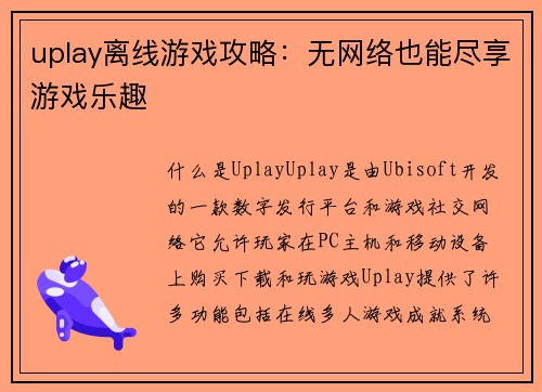 uplay离线游戏攻略：无网络也能尽享游戏乐趣