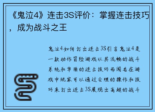 《鬼泣4》连击3S评价：掌握连击技巧，成为战斗之王