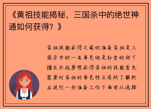 《黄祖技能揭秘，三国杀中的绝世神通如何获得？》