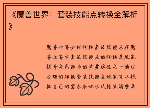 《魔兽世界：套装技能点转换全解析》