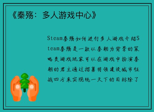 《秦殇：多人游戏中心》