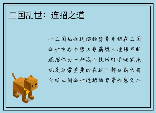 三国乱世：连招之道