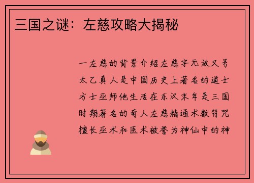 三国之谜：左慈攻略大揭秘