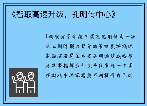 《智取高速升级，孔明传中心》
