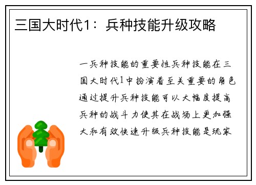 三国大时代1：兵种技能升级攻略