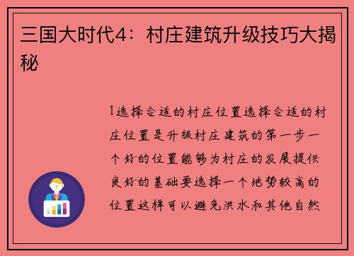 三国大时代4：村庄建筑升级技巧大揭秘
