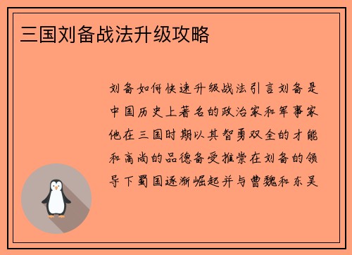 三国刘备战法升级攻略