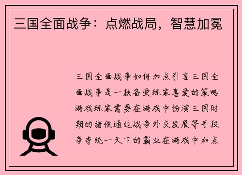 三国全面战争：点燃战局，智慧加冕