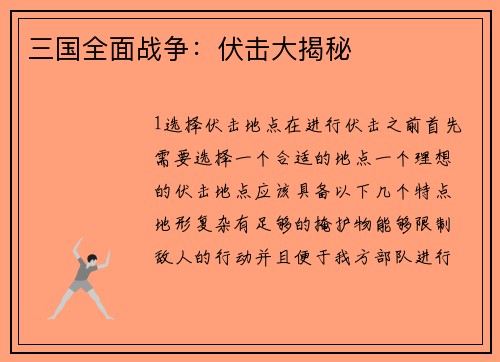 三国全面战争：伏击大揭秘
