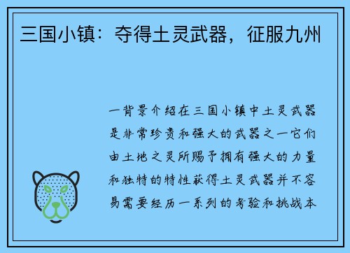 三国小镇：夺得土灵武器，征服九州