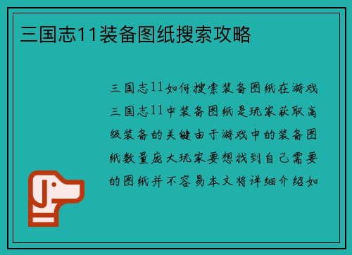 三国志11装备图纸搜索攻略