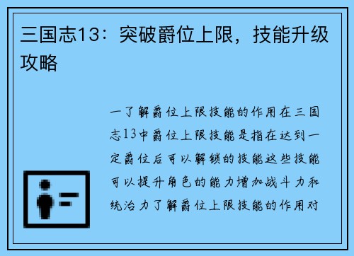 三国志13：突破爵位上限，技能升级攻略