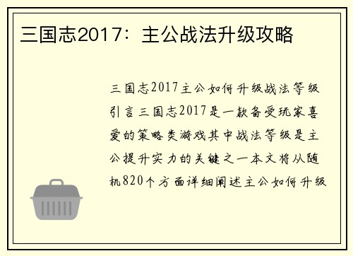 三国志2017：主公战法升级攻略