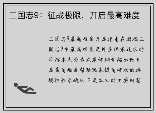 三国志9：征战极限，开启最高难度