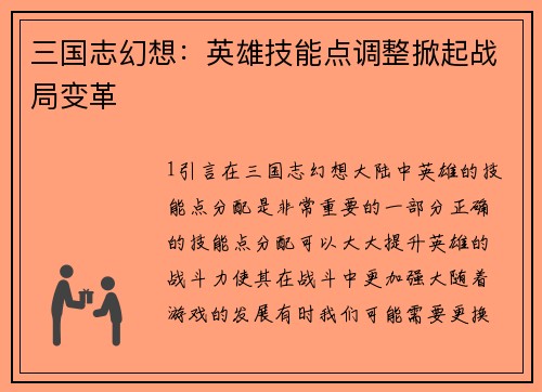三国志幻想：英雄技能点调整掀起战局变革