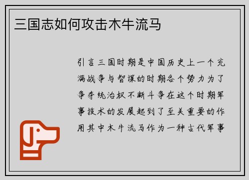 三国志如何攻击木牛流马