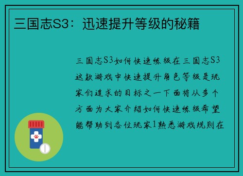 三国志S3：迅速提升等级的秘籍