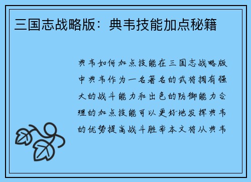 三国志战略版：典韦技能加点秘籍