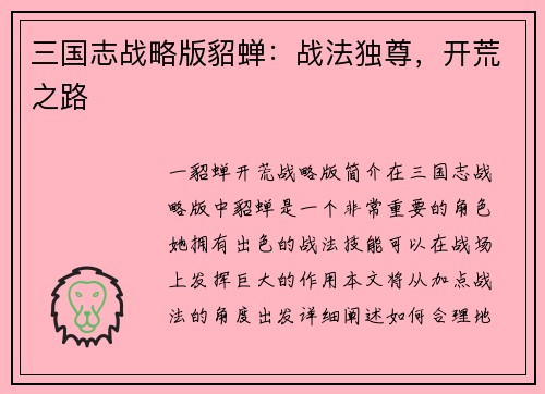 三国志战略版貂蝉：战法独尊，开荒之路