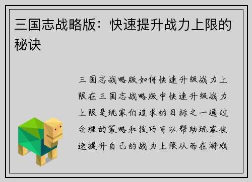 三国志战略版：快速提升战力上限的秘诀