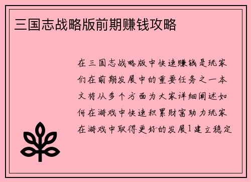 三国志战略版前期赚钱攻略