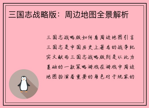 三国志战略版：周边地图全景解析