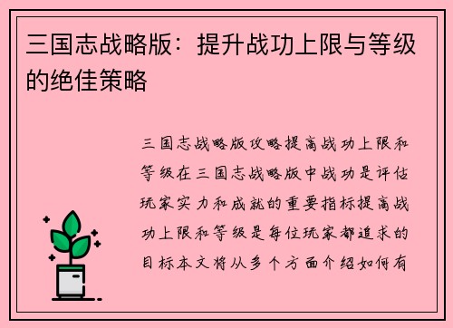 三国志战略版：提升战功上限与等级的绝佳策略