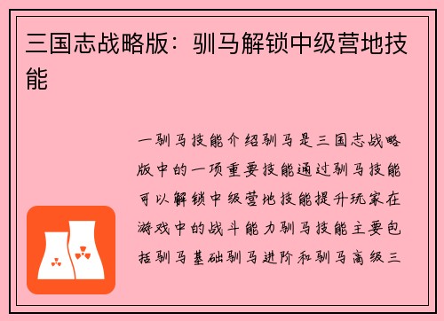 三国志战略版：驯马解锁中级营地技能