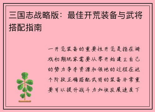 三国志战略版：最佳开荒装备与武将搭配指南