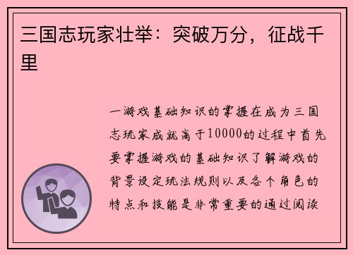 三国志玩家壮举：突破万分，征战千里