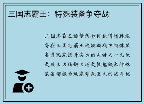 三国志霸王：特殊装备争夺战