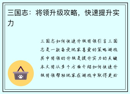 三国志：将领升级攻略，快速提升实力