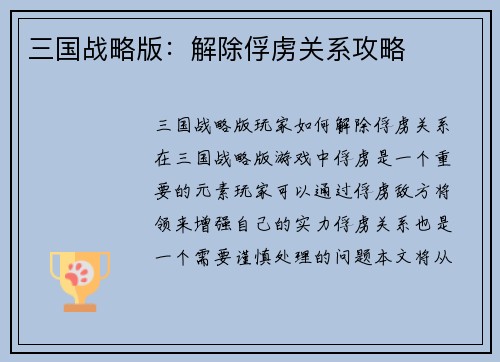 三国战略版：解除俘虏关系攻略