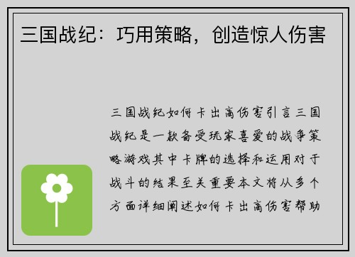 三国战纪：巧用策略，创造惊人伤害
