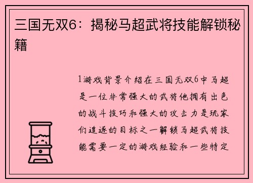 三国无双6：揭秘马超武将技能解锁秘籍
