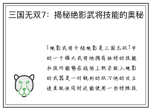 三国无双7：揭秘绝影武将技能的奥秘
