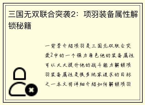 三国无双联合突袭2：项羽装备属性解锁秘籍