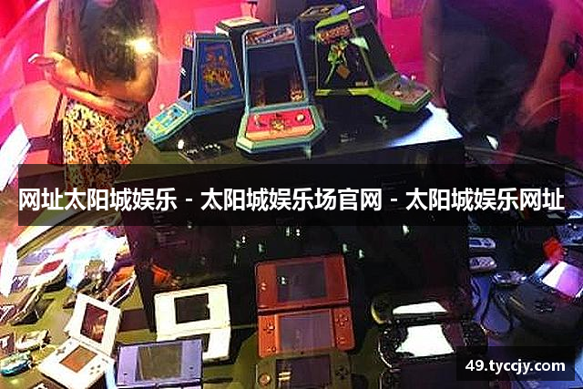 网址九游会·J9-官方网站|真人游戏第一品牌
